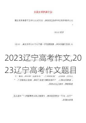 2023辽宁高考作文,2023辽宁高考作文题目