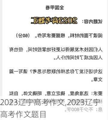 2023辽宁高考作文,2023辽宁高考作文题目