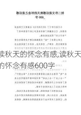 读秋天的怀念有感,读秋天的怀念有感600字