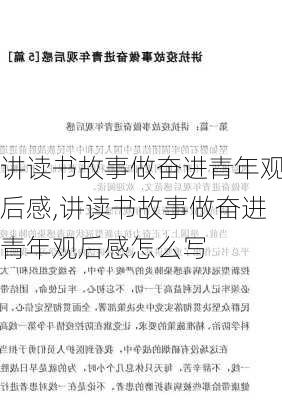 讲读书故事做奋进青年观后感,讲读书故事做奋进青年观后感怎么写