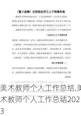 美术教师个人工作总结,美术教师个人工作总结2023