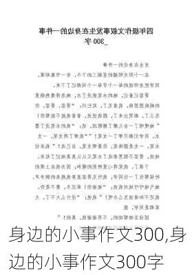 身边的小事作文300,身边的小事作文300字