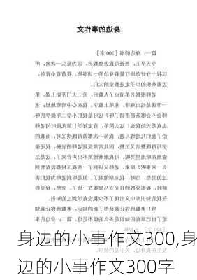 身边的小事作文300,身边的小事作文300字