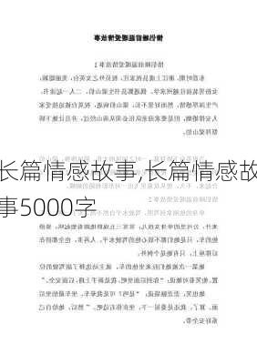 长篇情感故事,长篇情感故事5000字