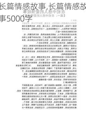 长篇情感故事,长篇情感故事5000字