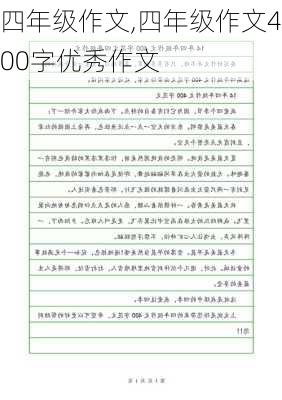 四年级作文,四年级作文400字优秀作文