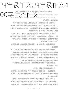 四年级作文,四年级作文400字优秀作文