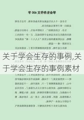 关于学会生存的事例,关于学会生存的事例素材