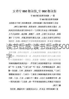 读书后感,读书后感500字