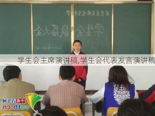 学生会主席演讲稿,学生会代表发言演讲稿