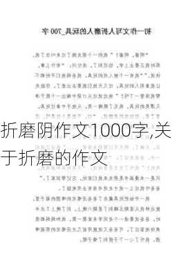 折磨阴作文1000字,关于折磨的作文