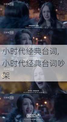 小时代经典台词,小时代经典台词吵架