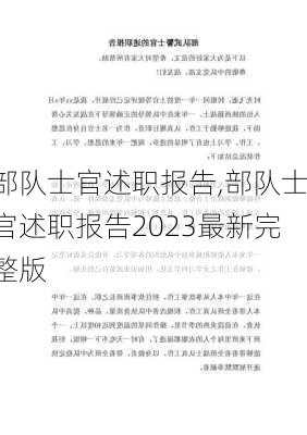 部队士官述职报告,部队士官述职报告2023最新完整版