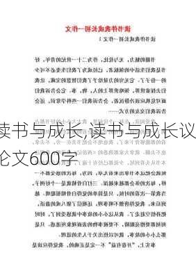 读书与成长,读书与成长议论文600字