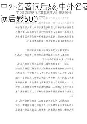 中外名著读后感,中外名著读后感500字