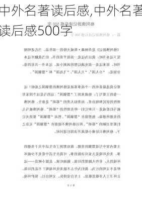 中外名著读后感,中外名著读后感500字