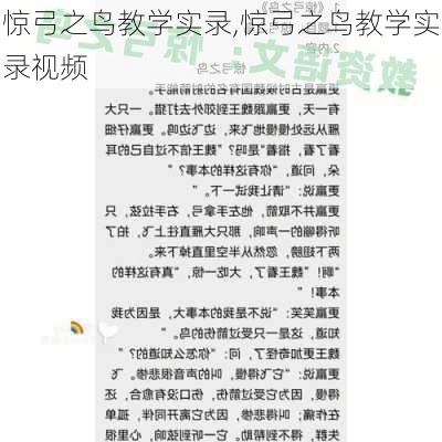 惊弓之鸟教学实录,惊弓之鸟教学实录视频