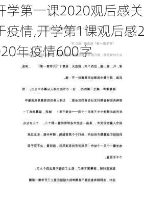 开学第一课2020观后感关于疫情,开学第1课观后感2020年疫情600字