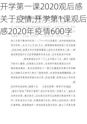 开学第一课2020观后感关于疫情,开学第1课观后感2020年疫情600字