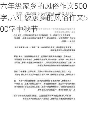 六年级家乡的风俗作文500字,六年级家乡的风俗作文500字中秋节