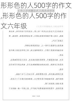 形形色的人500字的作文,形形色的人500字的作文六年级