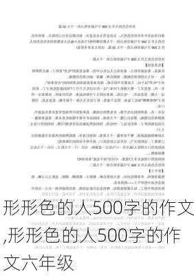 形形色的人500字的作文,形形色的人500字的作文六年级