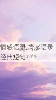 情感语录,情感语录经典短句