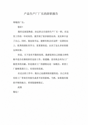 辞呈报告,辞职报告怎么写