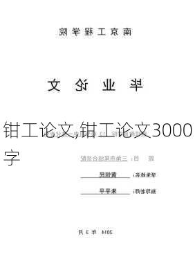 钳工论文,钳工论文3000字