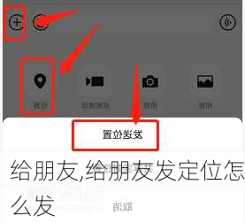 给朋友,给朋友发定位怎么发