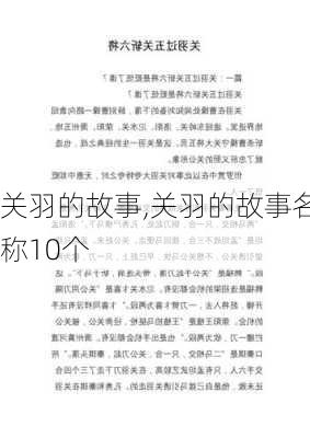 关羽的故事,关羽的故事名称10个