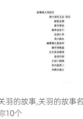 关羽的故事,关羽的故事名称10个