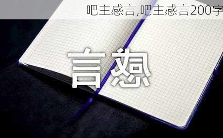 吧主感言,吧主感言200字