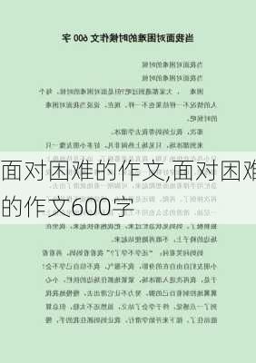 面对困难的作文,面对困难的作文600字