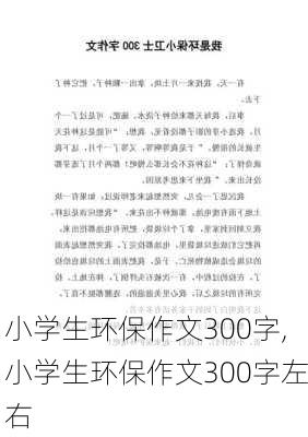 小学生环保作文300字,小学生环保作文300字左右