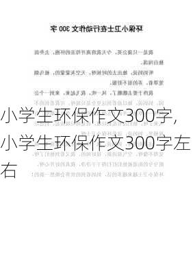 小学生环保作文300字,小学生环保作文300字左右