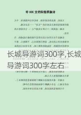 长城导游词300字,长城导游词300字左右