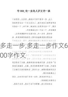 多走一步,多走一步作文600字作文