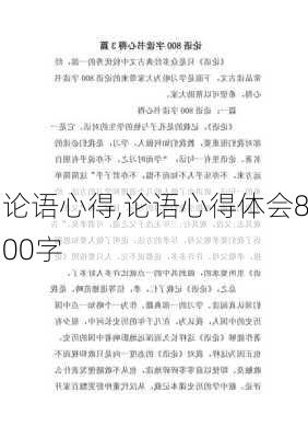 论语心得,论语心得体会800字