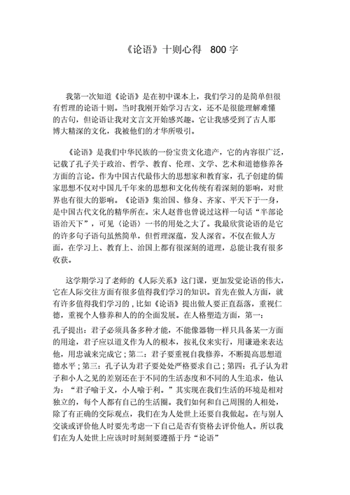 论语心得,论语心得体会800字