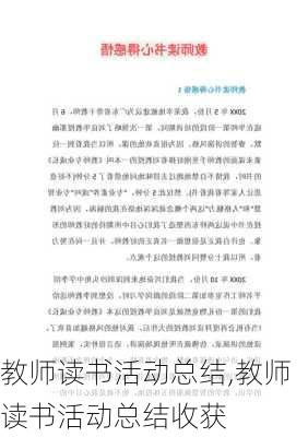 教师读书活动总结,教师读书活动总结收获