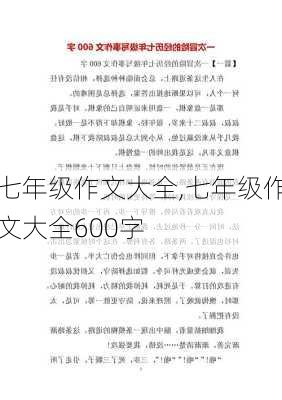 七年级作文大全,七年级作文大全600字