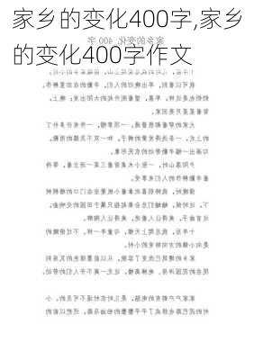 家乡的变化400字,家乡的变化400字作文