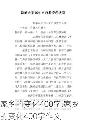 家乡的变化400字,家乡的变化400字作文