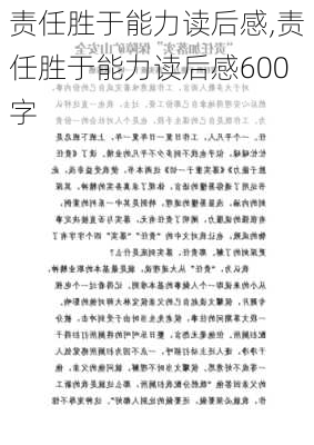 责任胜于能力读后感,责任胜于能力读后感600字