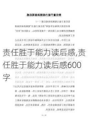 责任胜于能力读后感,责任胜于能力读后感600字