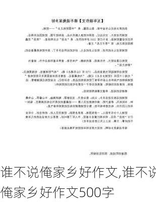 谁不说俺家乡好作文,谁不说俺家乡好作文500字