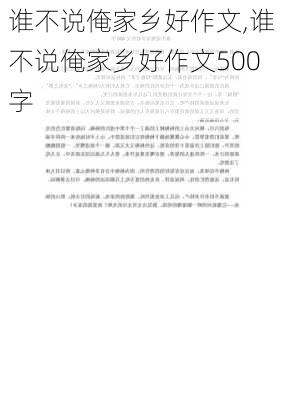 谁不说俺家乡好作文,谁不说俺家乡好作文500字