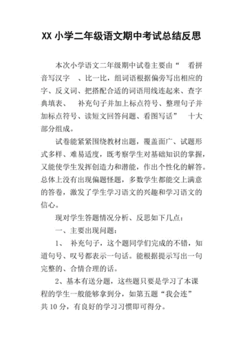 二年级上册语文期中考试试卷分析,二年级语文期中考试试卷分析总结与反思