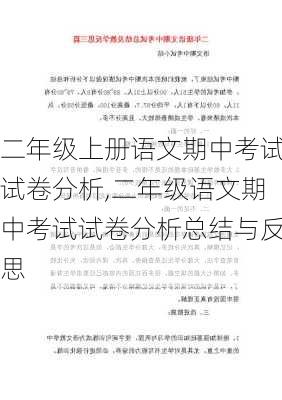 二年级上册语文期中考试试卷分析,二年级语文期中考试试卷分析总结与反思